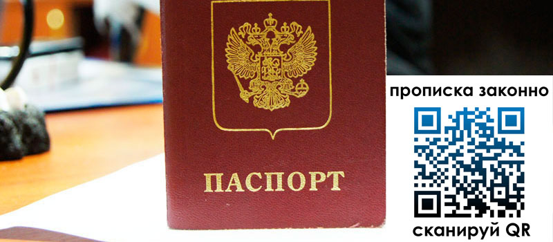 прописка в Нариманове